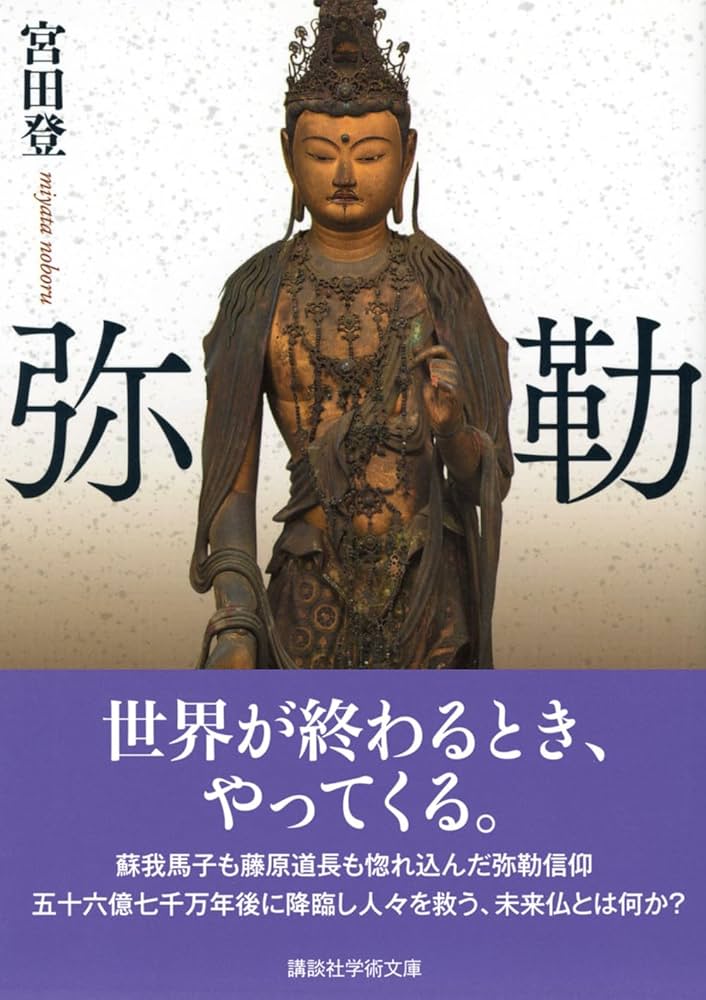 弥勒 (講談社学術文庫) | 宮田 登 |本 | 通販 | Amazon