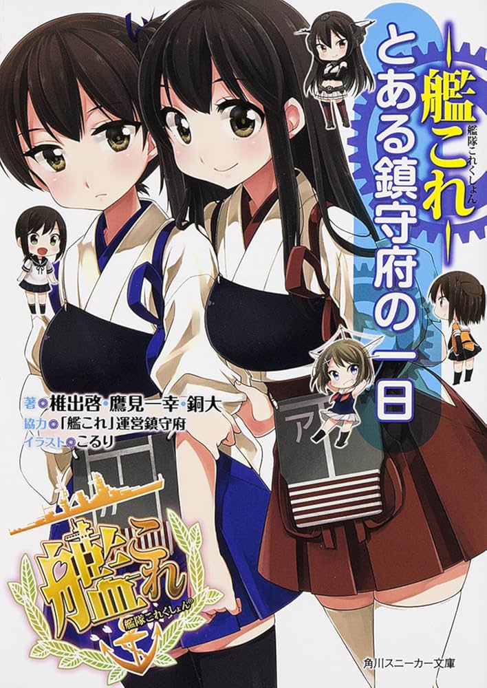 Amazon.co.jp: 艦隊これくしょん ‐艦これ‐ とある鎮守府の一日 (角川