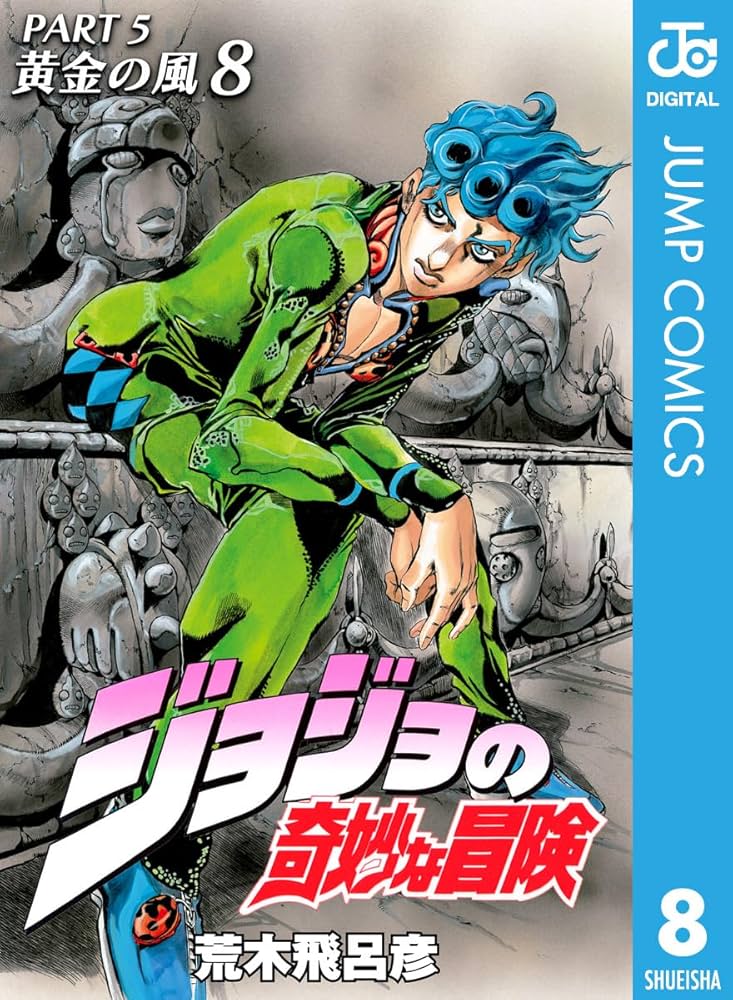Amazon.co.jp: ジョジョの奇妙な冒険 第5部 黄金の風 8 (ジャンプ