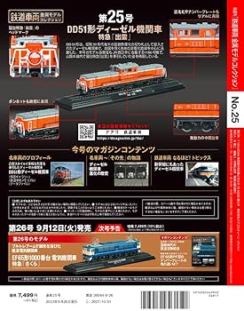 鉄道車両 金属モデルコレクション 25号 (DD51形 ディーゼル機関車 特急