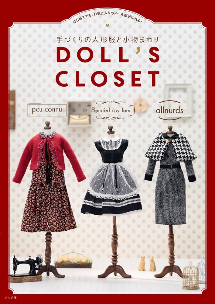 手づくりの人形服と小物まわりDOLL'S CLOSET | peu connu, Special toy