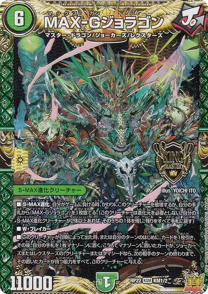 Amazon.co.jp: デュエルマスターズ DMRP22 KM1/2 MAX-Gジョラゴン (KGM