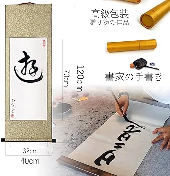 Amazon | 掛軸 掛け軸 おしゃれ 游 肉筆 一文字の禅語 四尺四 年中掛け