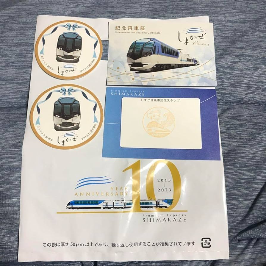 Amazon.co.jp: 近鉄特急「しまかぜ」10周年記念乗車証とコースター