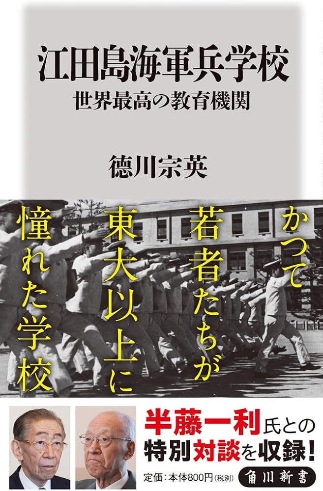 江田島海軍兵学校 世界最高の教育機関 (角川新書) | 徳川 宗英 |本