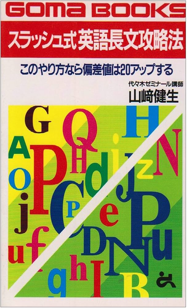 スラッシュ式英語長文攻略法 (ゴマブックス 739) | 山崎 健生 |本