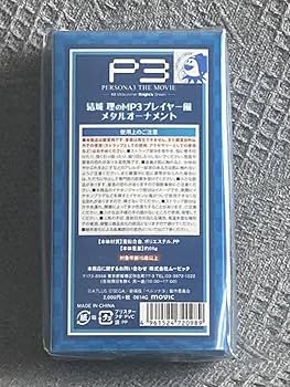 Amazon.co.jp: 劇場版 ペルソナ3#2 結城理のMP3プレイヤー風メタル
