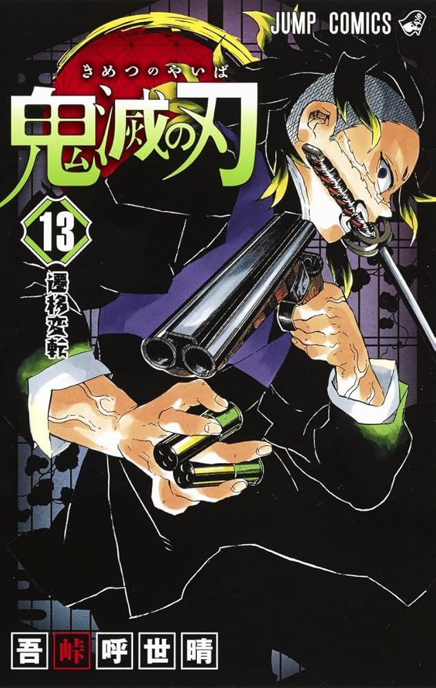 鬼滅の刃 13 | 吾峠 呼世晴 |本 | 通販 | Amazon