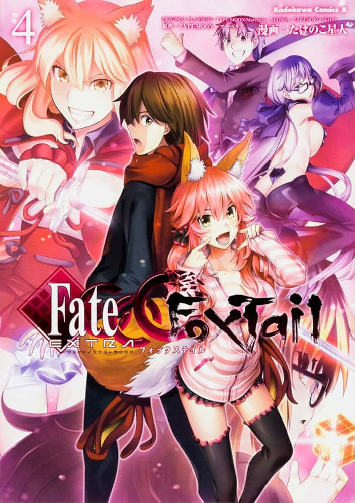 Amazon.co.jp: フェイト/エクストラ CCC FoxTail (4) (カドカワ
