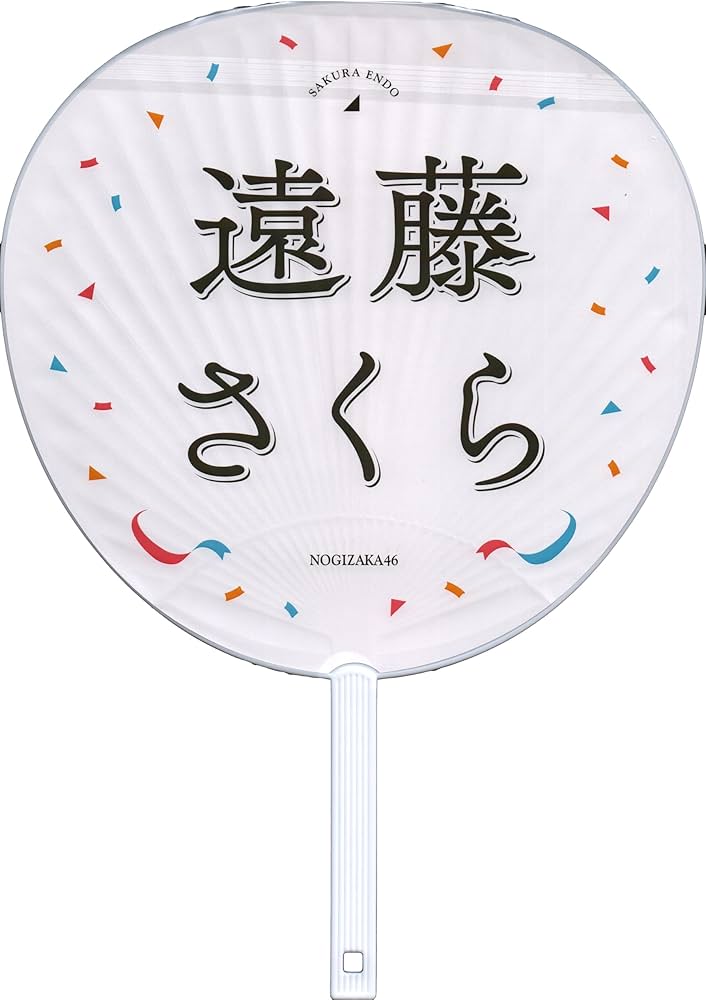 Amazon.co.jp: 乃木坂46 個別うちわ/大感謝祭2024 遠藤さくら : ホーム