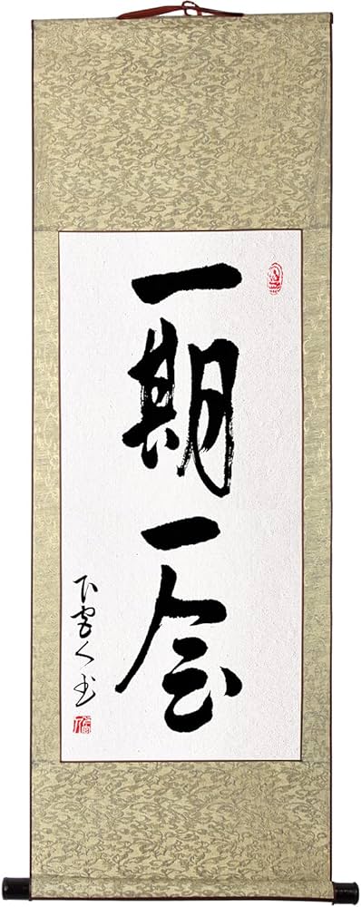 Amazon.co.jp: 掛軸 掛け軸 おしゃれ 一期一会 茶掛け 肉筆 手書き 四