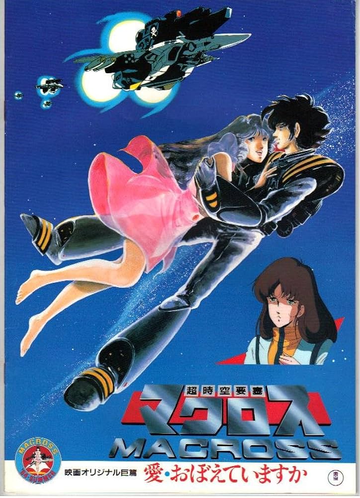 Amazon.co.jp: 映画パンフレット 「超時空要塞マクロス-愛・おぼえてい