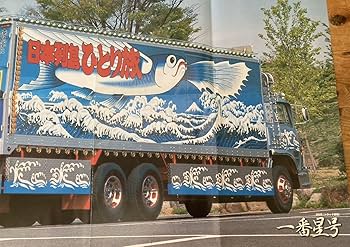 Amazon.co.jp: トラック野郎一番星号特大ポスターデコトラ アート