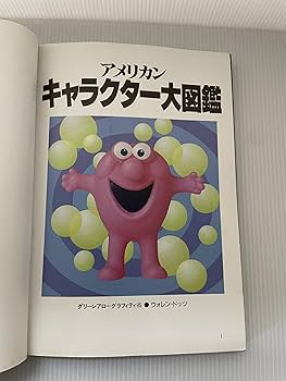 Amazon.co.jp: アメリカン・キャラクタ-大図鑑 (グリーンアロー