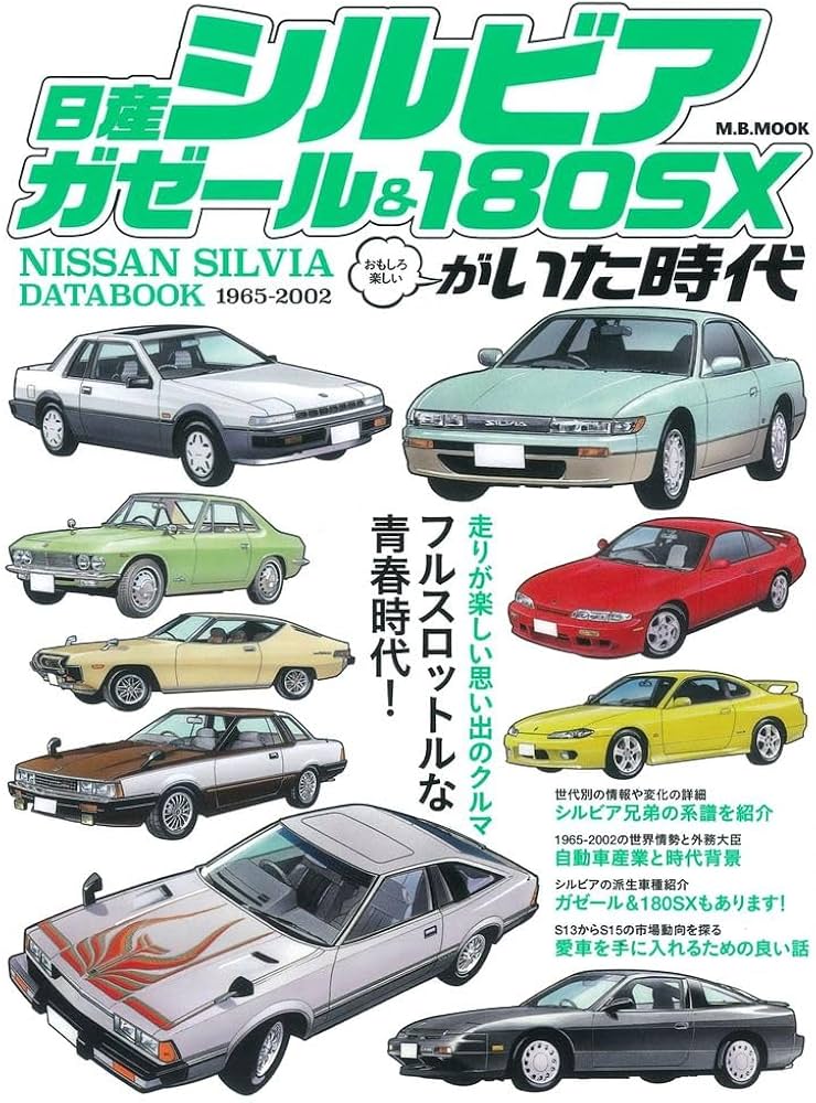 日産シルビア/ガゼール＆180Xがいた時代 (M.B.MOOK) | マガジン