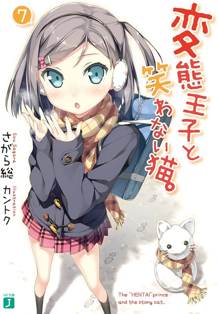 Amazon.co.jp: 変態王子と笑わない猫。(7) (MF文庫J) : さがら 総