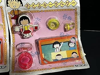 Amazon.co.jp: 当時 ちびまる子ちゃん おどるキーホルダー 3点 昭和