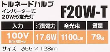 Amazon | 日動工業 F20W-T 蛍光灯 トルネードバルブ 20W 08997 φ59