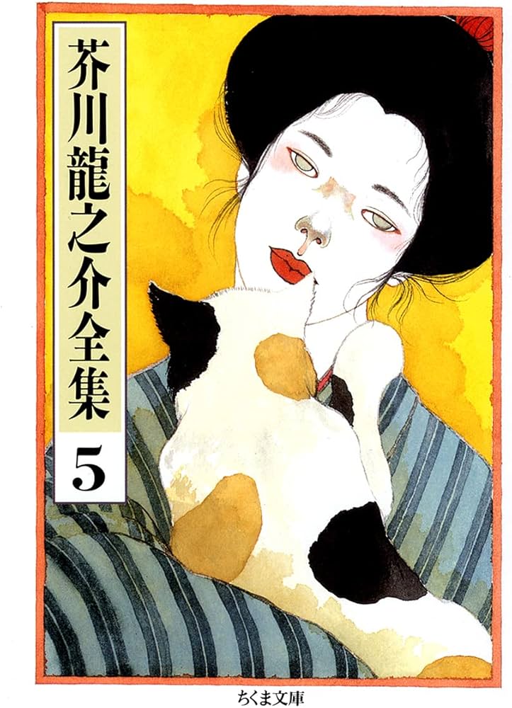 Amazon.co.jp: 芥川龍之介全集〈5〉 (ちくま文庫) : 芥川 龍之介: 本