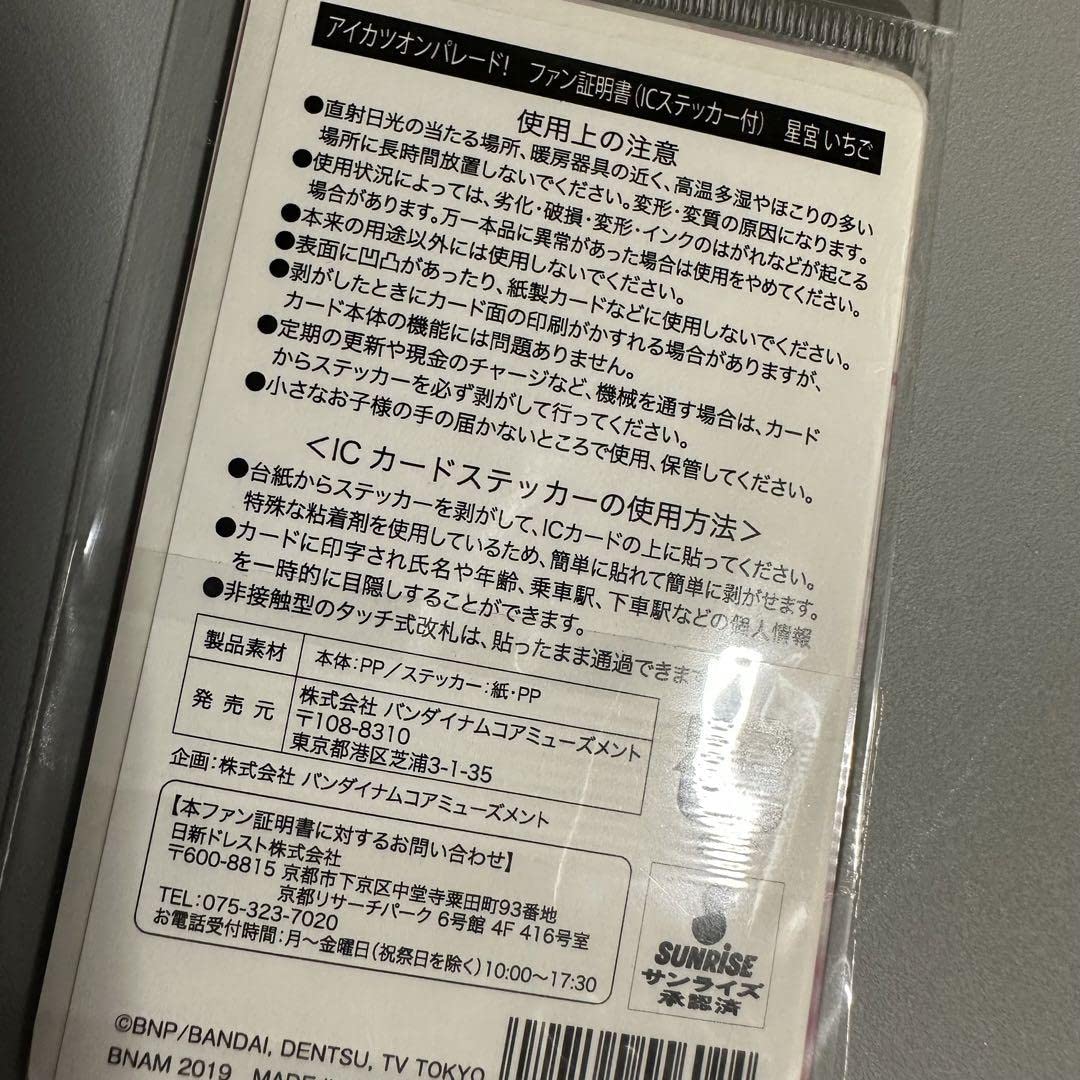 Amazon.co.jp: アイカツ! 星宮いちご ファン証明書 : おもちゃ