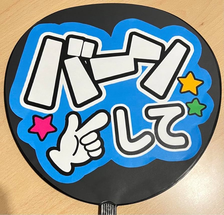 Amazon.co.jp: ファンサ うちわ 団扇 カンペ 文字 ライブ バーンして