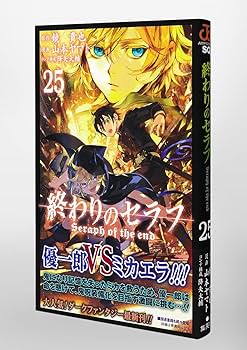 終わりのセラフ 25 (ジャンプコミックス) | 山本 ヤマト, 降矢 大輔