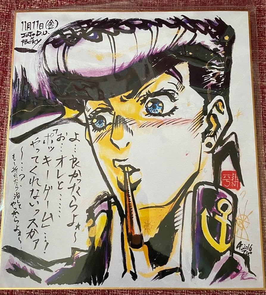 Amazon.co.jp: 荒木飛呂彦 直筆 サイン イラスト 色紙 複製 AY8Q