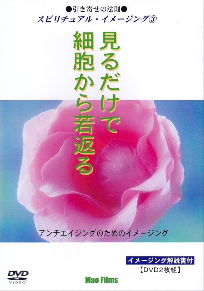 Amazon.co.jp: 引き寄せの法則 スピリチュアル・イメージング 見るだけ