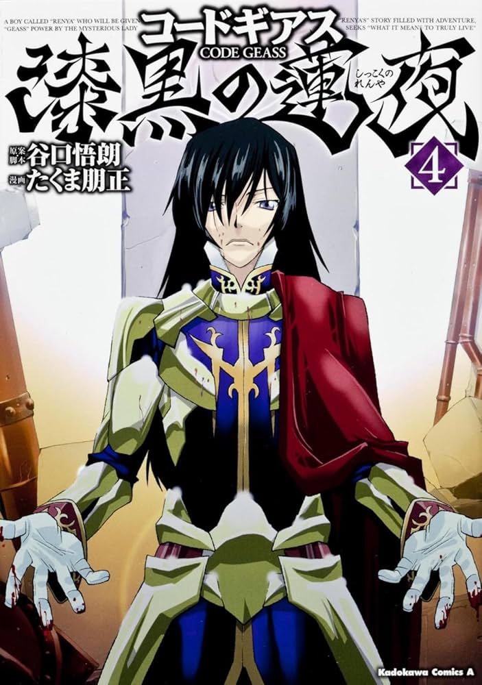 Amazon.co.jp: コードギアス 漆黒の蓮夜 (4) (カドカワコミックスA