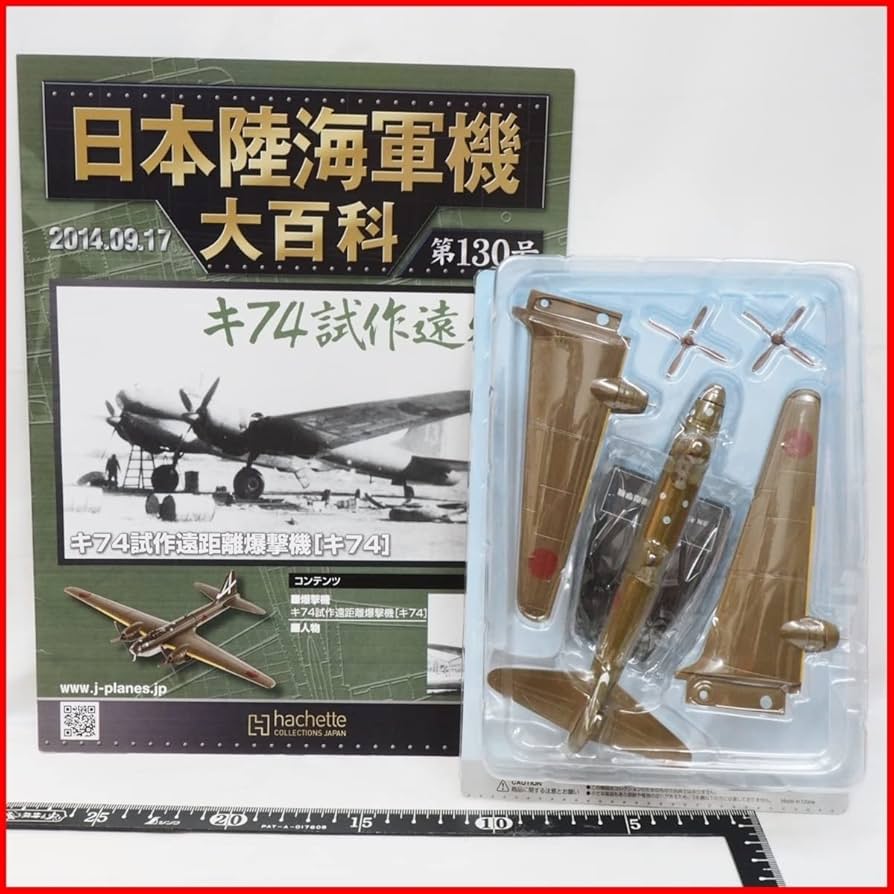 Amazon | 日本陸海軍機大百科 第130号【陸軍 立川 キ74試作遠距離爆撃
