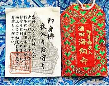 Amazon.co.jp: 金運爆上げ 並大抵でない即身仏のお衣入り 御守り護符