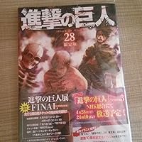 進撃の巨人(28)限定版 (講談社キャラクターズA) | 諫山 創 |本 | 通販