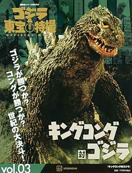 Amazon.co.jp: ゴジラ&東宝特撮 OFFICIAL MOOK vol.03 キングコング対