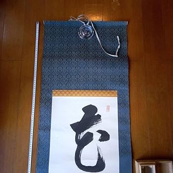 Amazon.co.jp: 掛軸（かけじく） 掛け軸 書 一行 一行書 床の間 仙龍
