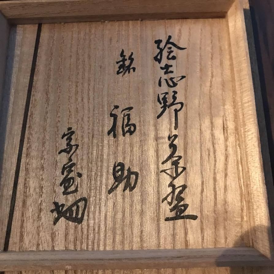 Amazon.co.jp: 絵志野茶碗 美濃大萱窯 裏千家14代淡々斎箱書き 銘