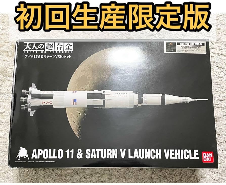 Amazon.co.jp: 大人の超合金 アポロ11号&サターンV型ロケット 初回生産