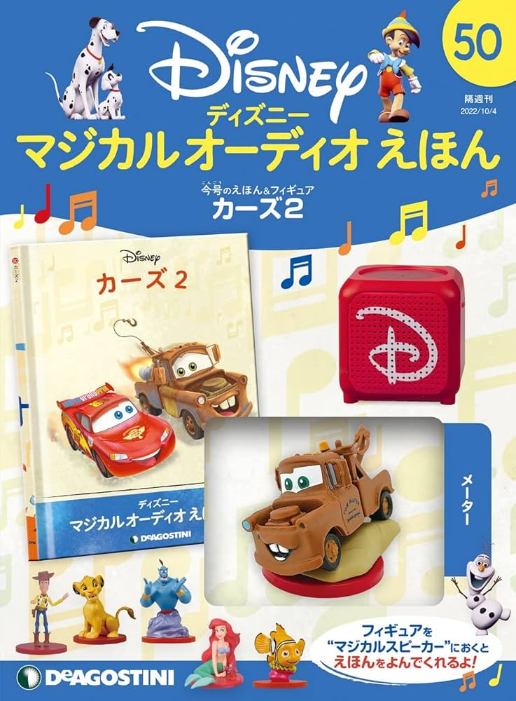 Amazon.co.jp: ディズニーマジカルオーディオえほん 50号 (カーズ2