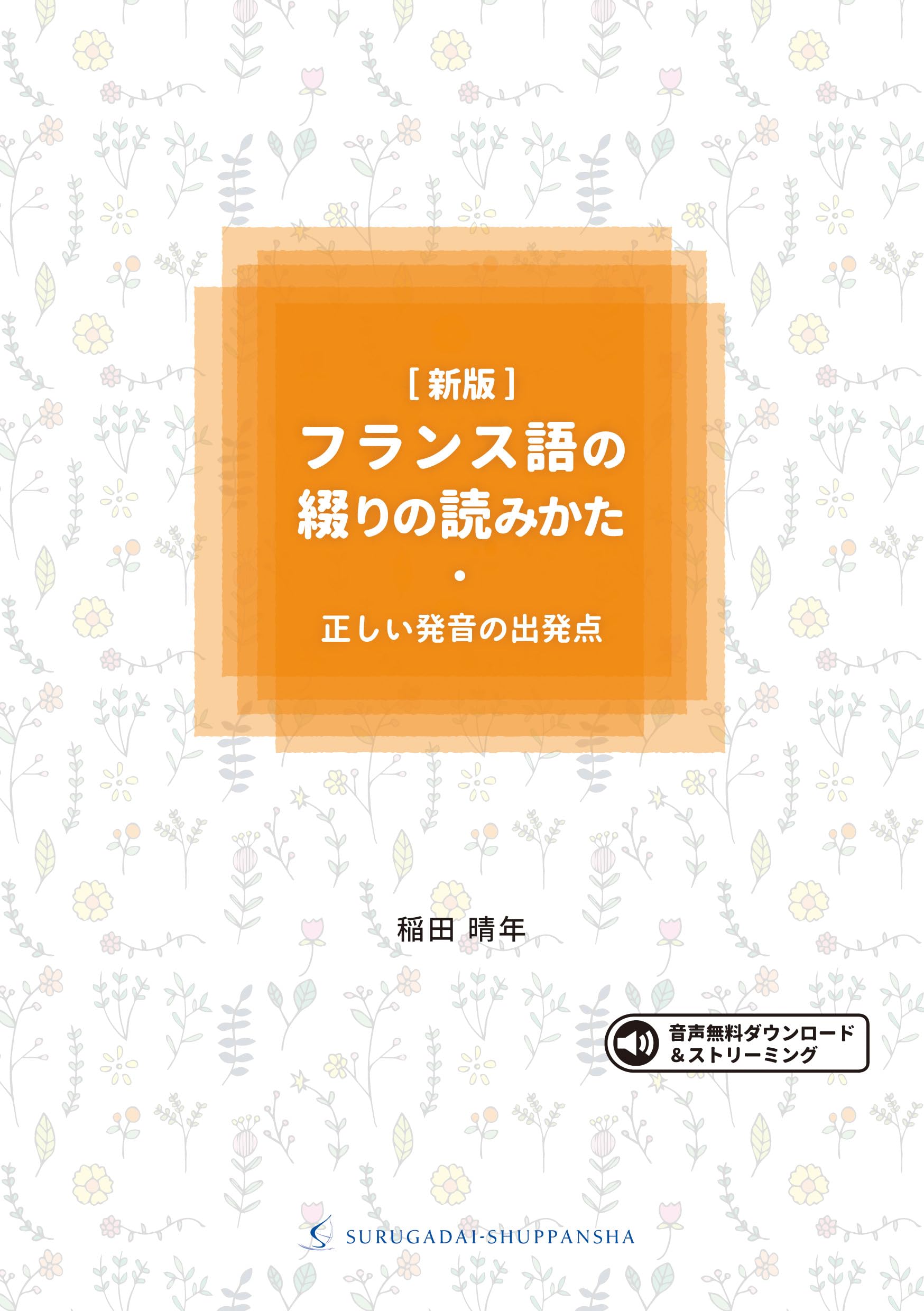 新版］フランス語の綴りの読みかた | 稲田 晴年 |本 | 通販 | Amazon