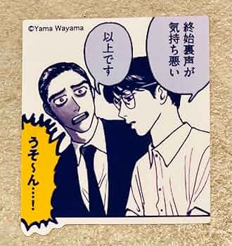 Amazon | 和山やま カラオケ行こ コラボカフェ グッズ ステッカー 成田