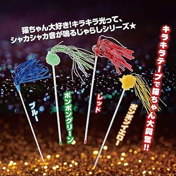 Amazon | ペティオ (Petio) 猫用おもちゃ キラキラパレード猫じゃらし