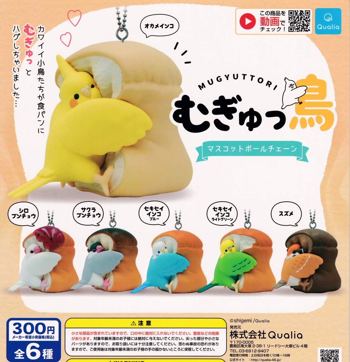 Amazon | むぎゅっ鳥マスコットボールチェーン 全6種セット