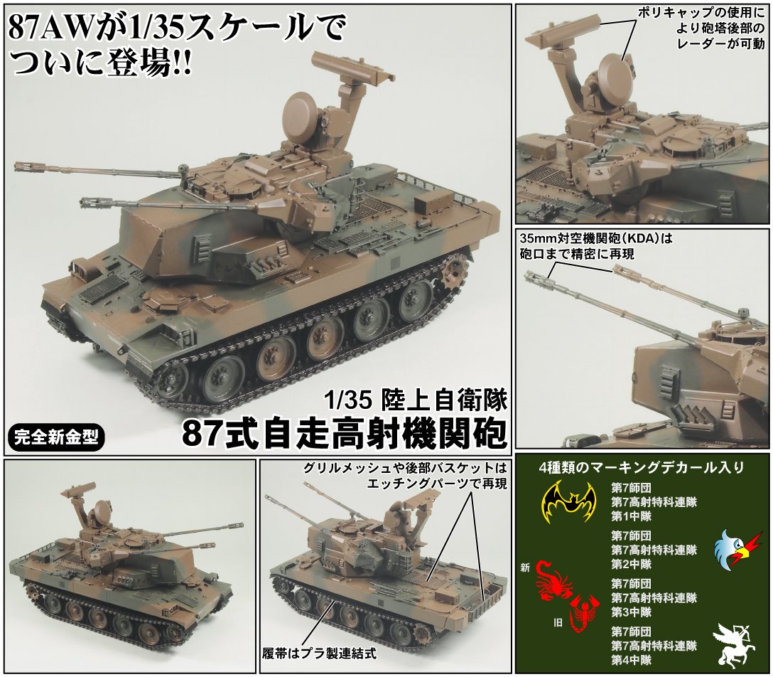 Amazon | ピットロード 1/35 陸上自衛隊 87式自走高射機関砲 G24