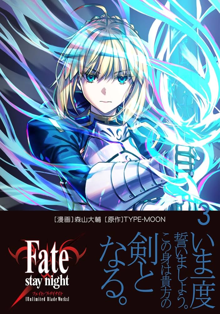 Amazon.co.jp: Fate/stay night[Unlimited Blade Works] 3 : 森山 大輔