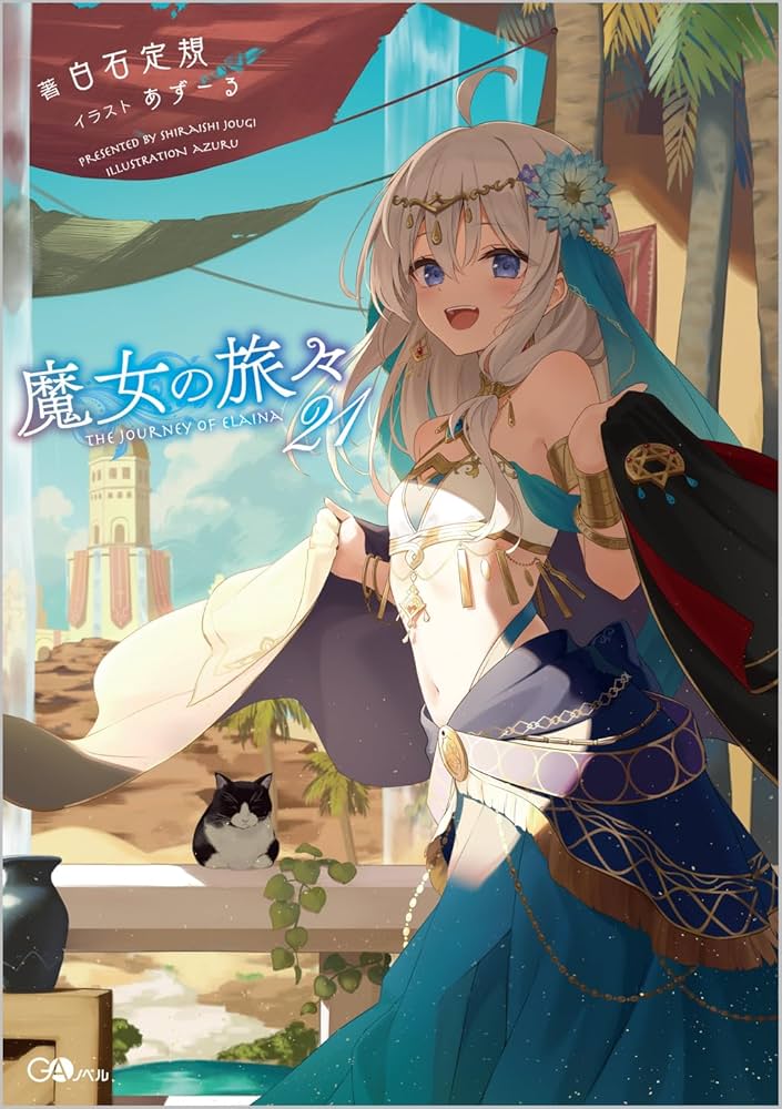 Amazon.co.jp: 魔女の旅々21 (GAノベル) : 白石定規, あずーる: 本