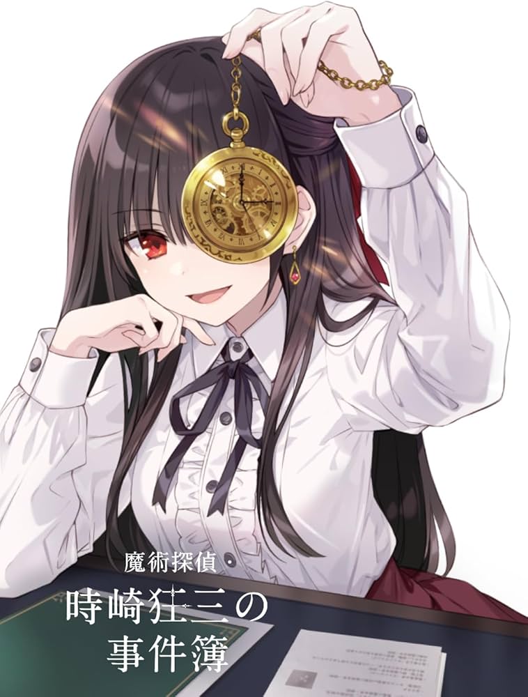 Amazon.co.jp: 魔術探偵・時崎狂三の事件簿 (ファンタジア文庫) : 橘