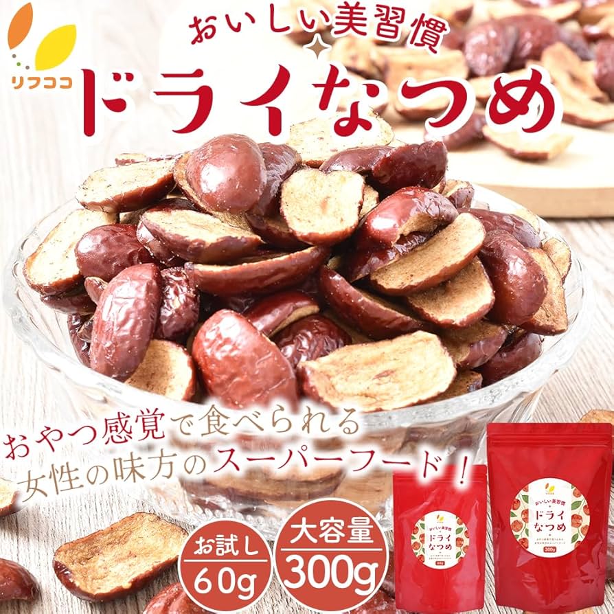 Amazon.co.jp: リフココ おいしい美習慣 ドライなつめ 300g チャック