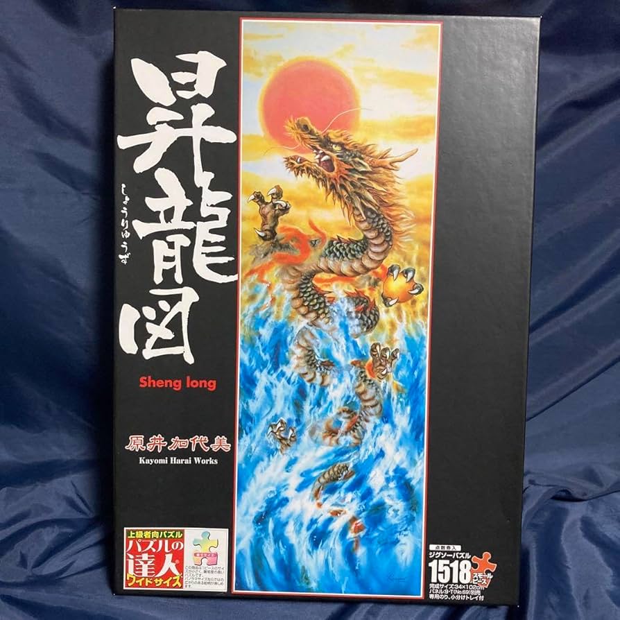 Amazon | 昇龍図 1518ピース 白獅子砲孔1000ピース パズル 原井加代美