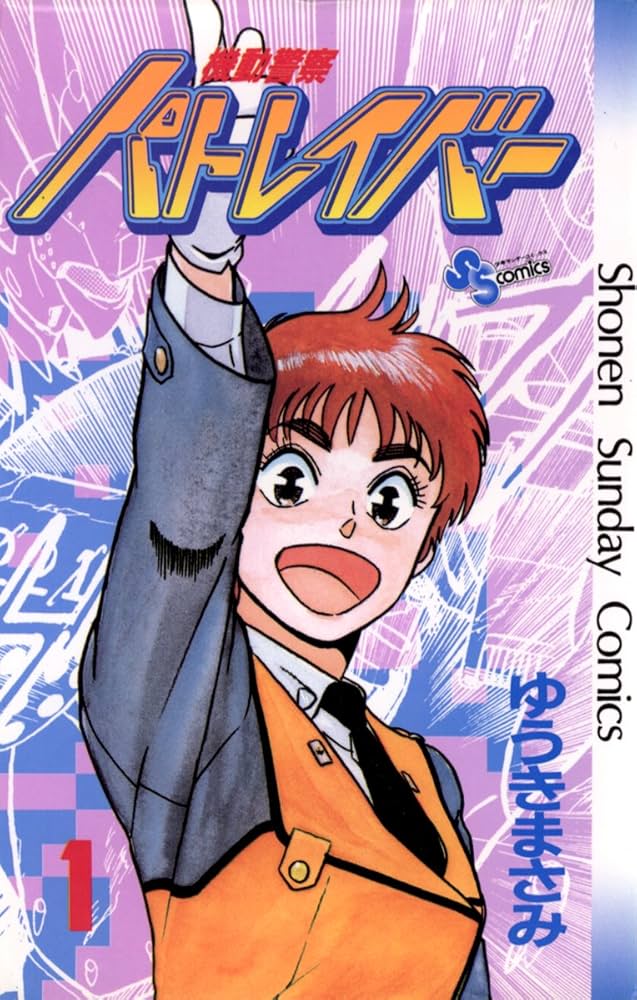 Amazon.co.jp: 機動警察パトレイバー（1） (少年サンデーコミックス