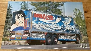 Amazon.co.jp: トラック野郎一番星号特大ポスターデコトラ アート