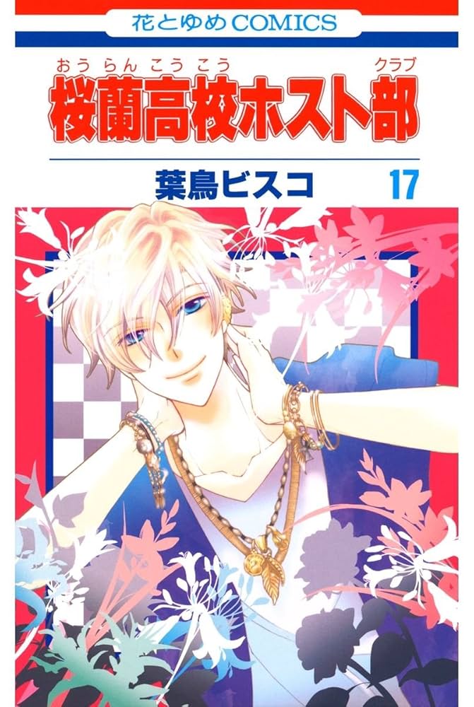 桜蘭高校ホスト部(クラブ) 17 (花とゆめコミックス) | 葉鳥ビスコ